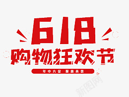 618字体设计年中大促购物狂欢节png免抠素材_新图网 https://ixintu.com 618 字体设计 年中大促 购物狂欢节