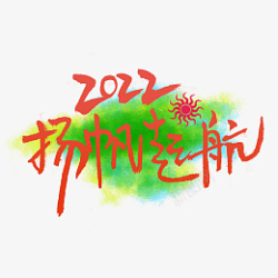 2022扬帆起航素材