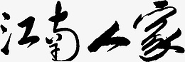 古风蓝色字体江南png免抠素材_新图网 https://ixintu.com 中国风 古典 毛笔 字体 蓝色 岭南 江南 南方 纹路 岭南印象中国风 印象 旅游 书法 艺术字 古风 岭南印象