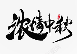 浓情中秋文案素材png免抠素材_新图网 https://ixintu.com 中秋 字体 免扣 节日