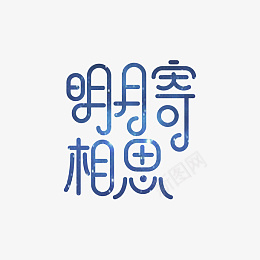 明月寄相思字体png免抠素材_新图网 https://ixintu.com 中秋 字体 明月 星空