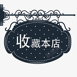 店铺收藏png免抠素材_新图网 https://ixintu.com 深色标签 设计标签 收藏 小清新 铁艺效果 复古标签