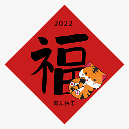 中国新年春节虎年福字png免抠素材_新图网 https://ixintu.com 中国 新年 春节 虎年 福字 快乐 调皮 老虎 元素