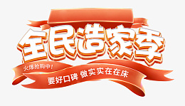 全民造家季口碑png免抠素材_新图网 https://ixintu.com 全民 造家季 口碑 字体