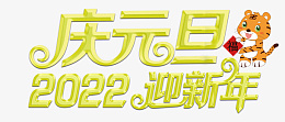 2022元旦迎新年psd免抠素材_新图网 https://ixintu.com 2022 老虎 元旦 迎新年