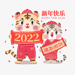 2022虎年春节新年喜庆春联对联png免抠素材_新图网 https://ixintu.com 2022 虎年 春节 新年 喜庆 春联 对联 五福 小老虎 禄神 卡通 插画 手绘 元素 新春 红色