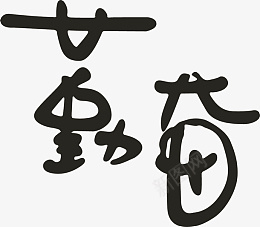 勤奋字体图片PNDpng免抠素材_新图网 https://ixintu.com 勤奋 字体 透明 单黑