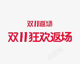 双11狂欢返场1png免抠素材_新图网 https://ixintu.com 双11 狂欢返场 双11返场 返场