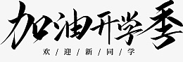 开学季主题文字png免抠素材_新图网 https://ixintu.com 开学季 开学 开学季促销 海报设计 文字设计 开学了 开学啦 校园文化 展板设计 广告设计 文字