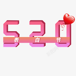 520表白节艺术字字体素材