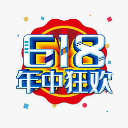 618年中狂欢主题艺术字psd免抠素材_新图网 https://ixintu.com 618 年中狂欢 主题 艺术字