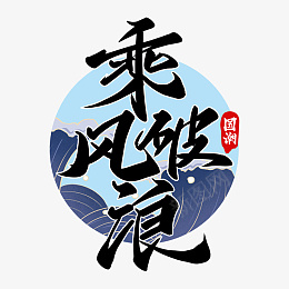 乘风破浪字体国潮仙气书法psd免抠素材_新图网 https://ixintu.com 乘风破浪 字体国潮 仙气 书法