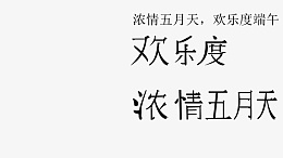 端午素材字体字ai免抠素材_新图网 https://ixintu.com 端午 素材 字体 字