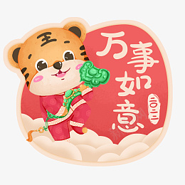 年祝福标签万事如意png免抠素材_新图网 https://ixintu.com 虎年 祝福 标签 新年 快乐 万事 如意 恭喜 发财 大吉 大利