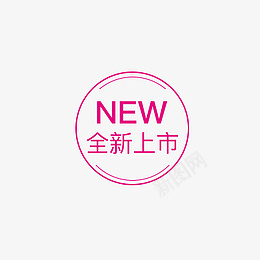 全新上市iconpsd免抠素材_新图网 https://ixintu.com 全新图标 新上市 全新 icon