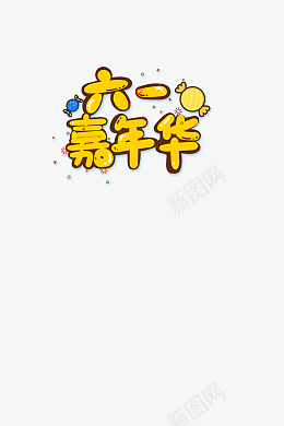 六一嘉年华字体psd免抠素材_新图网 https://ixintu.com 儿童节 六一 可爱 儿童