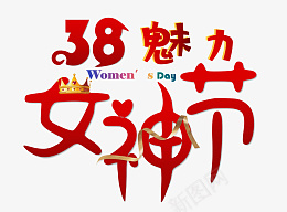 女神节女王节快乐字体png免抠素材_新图网 https://ixintu.com 女神节 女王节 妇女节 38