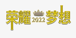 荣耀梦想2022png免抠素材_新图网 https://ixintu.com 荣耀 + 梦想 2022 年会