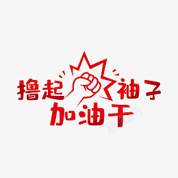 矢量撸起袖子加油干png免抠素材_新图网 https://ixintu.com 卡通 拳头 撸起 矢量 红色 袖子