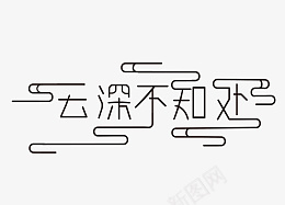 云深不知处魔道祖师动漫png免抠素材_新图网 https://ixintu.com 云深不知处 字体 云雾 艺术字