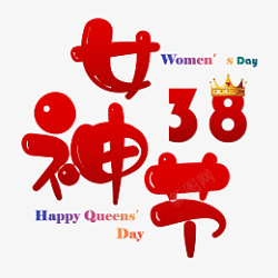 女生节38妇女节女王节字体元素高清图片
