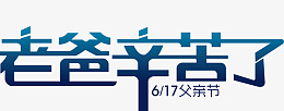 父爱父爱如山父亲节png免抠素材_新图网 https://ixintu.com 父爱 父爱如山 父亲节 父亲节海报 父亲节快乐 父亲节矢量素材 父亲节矢量图 父亲节素材 父亲节图片素材 父亲节文字 父亲节艺术字 父亲节元素