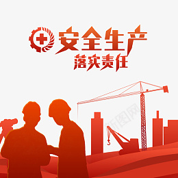 安全生产红色剪影png免抠素材_新图网 https://ixintu.com 安全生产月 人物剪影 安全生产 工人剪影 红色渐变 剪影 工人 工厂 工地 建设