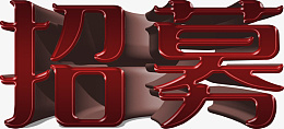 招募人才字体设计png免抠素材_新图网 https://ixintu.com 招 募 招募 招聘 红色 艺术字