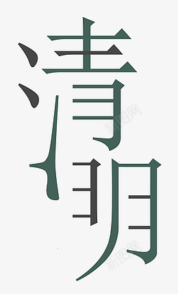 清明节艺术字psd免抠素材_新图网 https://ixintu.com 清明节 清明 艺术字 字体 节日 节气