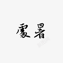 处暑古风毛笔字psd免抠素材_新图网 https://ixintu.com 处暑 节气 毛笔字 意境