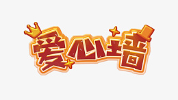 卡通可爱爱心墙png免抠素材_新图网 https://ixintu.com 爱心 一箭穿心墙纸 装饰图案 卡通装饰 装饰墙贴 贴纸 墙纸 墙纸装饰 卡通墙纸