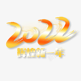 春节虎年艺术字体辉煌新一年png免抠素材_新图网 https://ixintu.com 春节 艺术字体 虎年