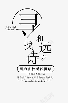 寻找诗和远方png免抠素材_新图网 https://ixintu.com 文字 透明 梦想 寻找