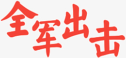 全军出击艺术字体png免抠素材_新图网 https://ixintu.com 全军出击 鼓励 加油 文字