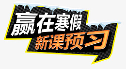 赢在寒假新课预习png免抠素材_新图网 https://ixintu.com 寒假 教育 培训 预习 学习 冬天 冰雪