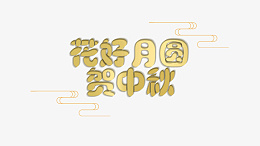 花好月圆贺中秋psd免抠素材_新图网 https://ixintu.com 中秋 贺 花好月圆 艺术字