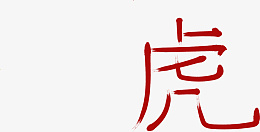 虎年设计字体png免抠素材_新图网 https://ixintu.com 新年 年货 虎年 电商