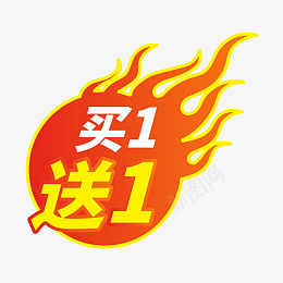 火促销标签png免抠素材_新图网 https://ixintu.com 99聚划算 99大促 买一送一 促销标签 火标签 打标 标签 火爆 热销 燃烧 火