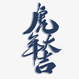 虎年大吉字体设计艺术字体psd免抠素材_新图网 https://ixintu.com 国潮 艺术字体 设计 虎年 创意 透明