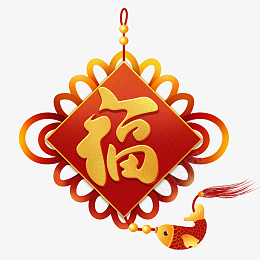 迎春纳福新年快乐过年了欢度春节福到啦png免抠素材_新图网 https://ixintu.com 迎春纳福 新年快乐 过年了 欢度春节