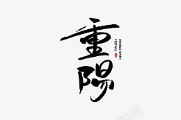 重阳节标题文字png免抠素材_新图网 https://ixintu.com 重阳节标题文字 重阳节标题 重阳节文字 重阳节