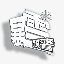 暴雪预警信息png免抠素材_新图网 https://ixintu.com 暴雪预警 信息 救助 预警 灾害天气