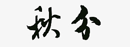 秋分节气毛笔字png免抠素材_新图网 https://ixintu.com 秋分 节气 毛笔字 中国风