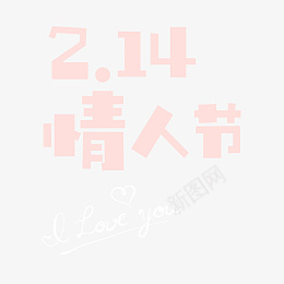 214情人节ILOVEYOU艺术字psd免抠素材_新图网 https://ixintu.com 2.14 情人节 I LOVE YOU 艺术字