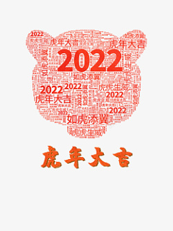 艺术字虎年元旦虎头字2022年素材