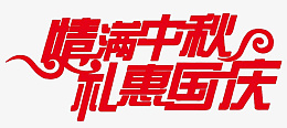 情满中秋礼惠国庆艺术字体设计png免抠素材_新图网 https://ixintu.com 情满中秋 中秋节艺术字 礼惠国庆 中秋国庆艺术字