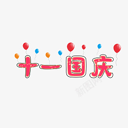 国庆节原创艺术字体创意文字字体psd免抠素材_新图网 https://ixintu.com 国庆节 原创 艺术字体 创意文字