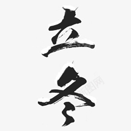 立冬文字艺术字png免抠素材_新图网 https://ixintu.com 立冬文字 艺术字 素材 文字