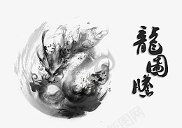 水墨龙画psd免抠素材_新图网 https://ixintu.com 品味人生 水墨画 墨圈 山水 峻秀 龙