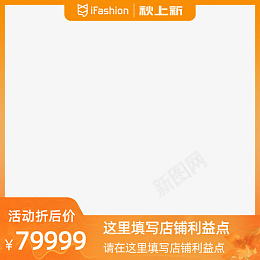 2021淘宝秋上新主图模板带框psd免抠素材_新图网 https://ixintu.com 2021 淘宝促销 主图边框 秋上新